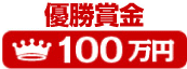 優勝賞金１００万円