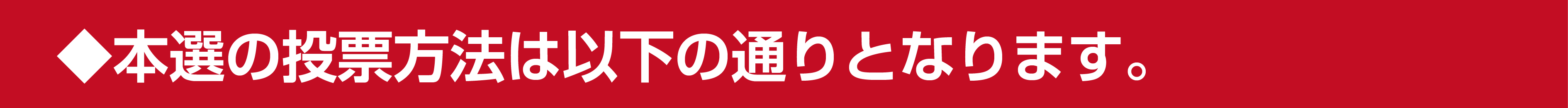 本選の投票方法は以下の通りとなります。