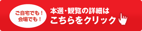 本選・観覧の詳細